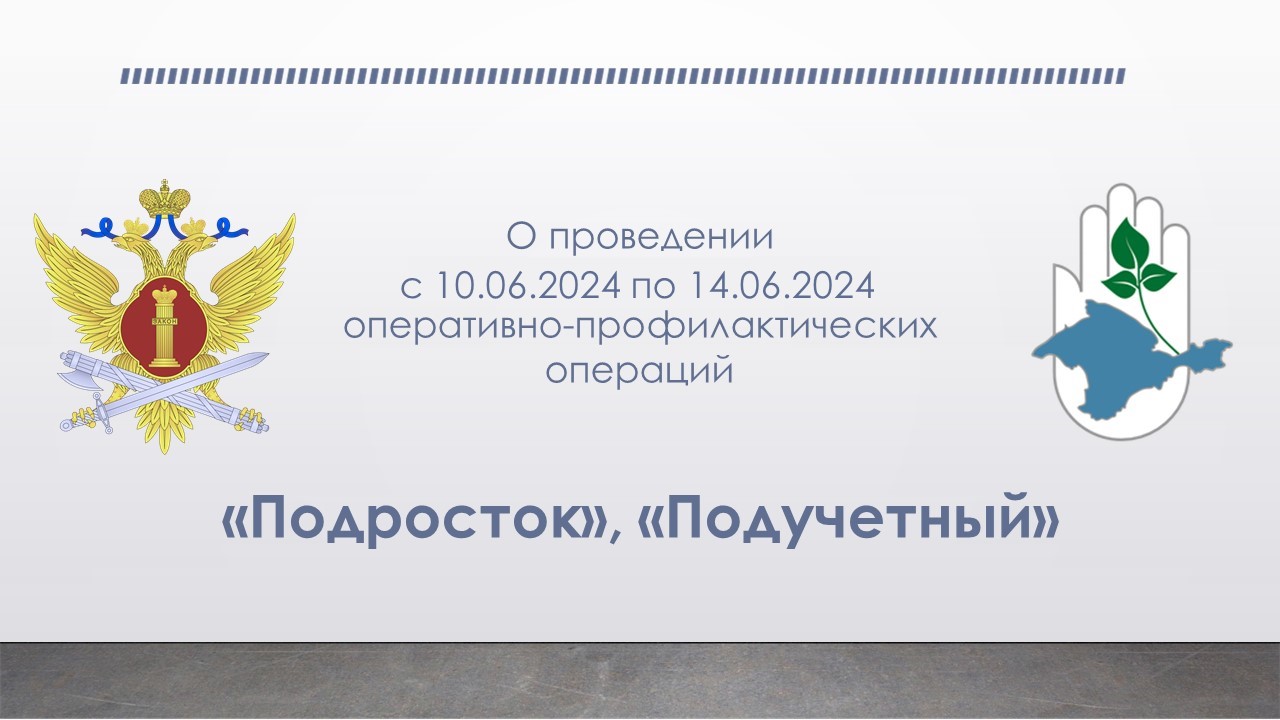 Оперативно-профилактические операции под условными наименованиями  «Подучетный», «Подросток» | Крымский Республиканский центр социальных служб  для семьи, детей и молодежи